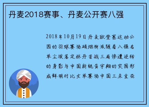 丹麦2018赛事、丹麦公开赛八强