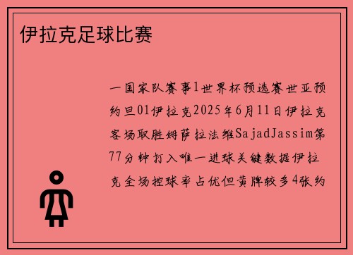 伊拉克足球比赛