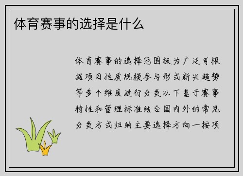 体育赛事的选择是什么