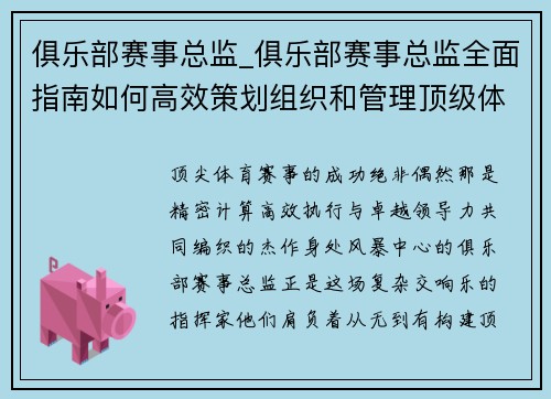 俱乐部赛事总监_俱乐部赛事总监全面指南如何高效策划组织和管理顶级体育赛事活动