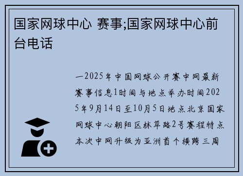 国家网球中心 赛事;国家网球中心前台电话